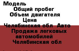  › Модель ­ Mitsubishi Pajero sport › Общий пробег ­ 180 000 › Объем двигателя ­ 3 000 › Цена ­ 420 000 - Челябинская обл. Авто » Продажа легковых автомобилей   . Челябинская обл.